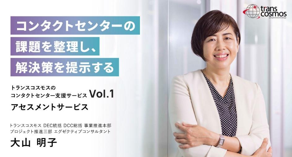 トランスコスモスのコンタクトセンター支援サービスVol1の記事バナー