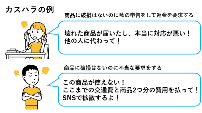 カスハラの例