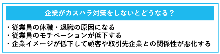 企業がカスハラ対策をしないことでおこる影響の例